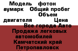  › Модель ­ фотон 3702 аумарк › Общий пробег ­ 70 000 › Объем двигателя ­ 2 800 › Цена ­ 400 000 - Все города Авто » Продажа легковых автомобилей   . Камчатский край,Петропавловск-Камчатский г.